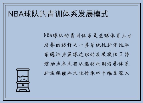 NBA球队的青训体系发展模式