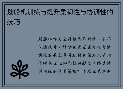 划船机训练与提升柔韧性与协调性的技巧