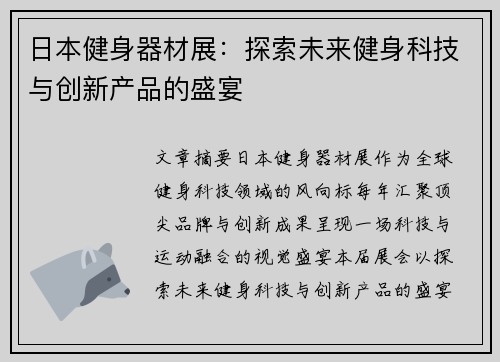 日本健身器材展：探索未来健身科技与创新产品的盛宴