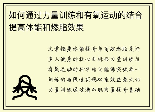 如何通过力量训练和有氧运动的结合提高体能和燃脂效果