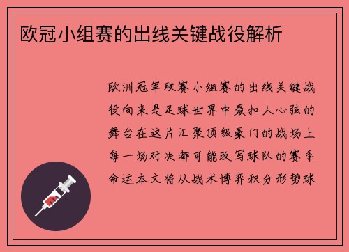欧冠小组赛的出线关键战役解析