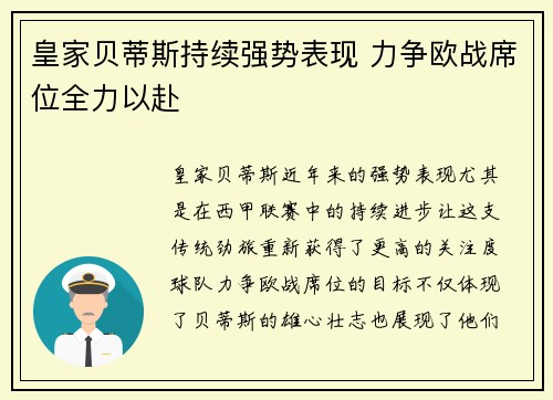 皇家贝蒂斯持续强势表现 力争欧战席位全力以赴