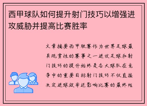 西甲球队如何提升射门技巧以增强进攻威胁并提高比赛胜率