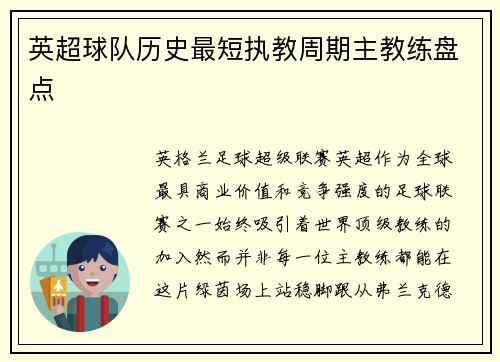 英超球队历史最短执教周期主教练盘点