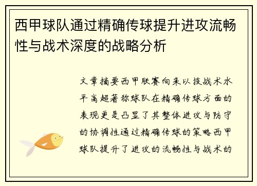 西甲球队通过精确传球提升进攻流畅性与战术深度的战略分析