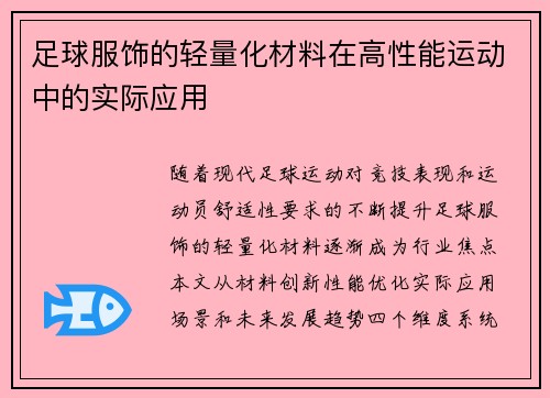 足球服饰的轻量化材料在高性能运动中的实际应用