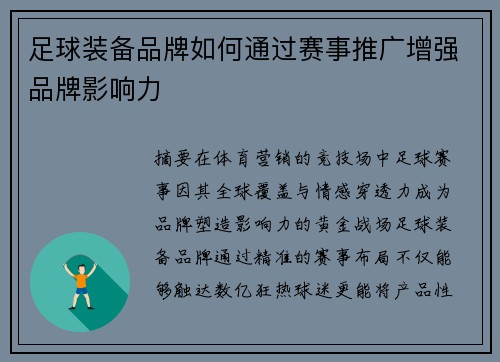 足球装备品牌如何通过赛事推广增强品牌影响力