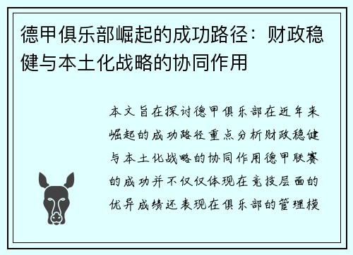 德甲俱乐部崛起的成功路径：财政稳健与本土化战略的协同作用