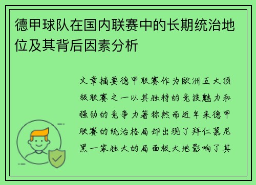 德甲球队在国内联赛中的长期统治地位及其背后因素分析