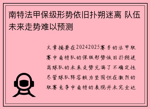 南特法甲保级形势依旧扑朔迷离 队伍未来走势难以预测