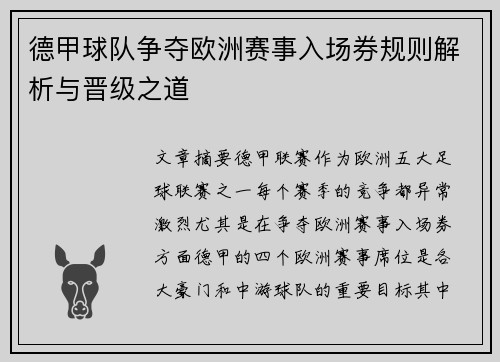 德甲球队争夺欧洲赛事入场券规则解析与晋级之道