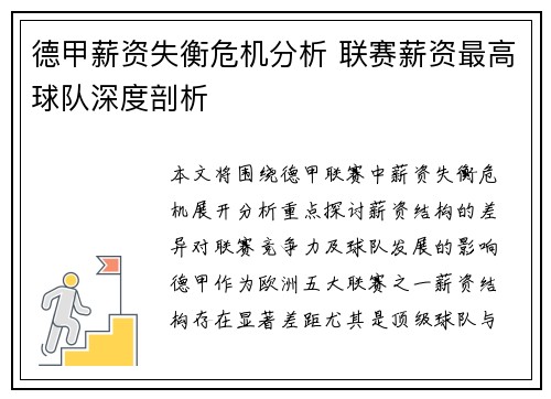 德甲薪资失衡危机分析 联赛薪资最高球队深度剖析