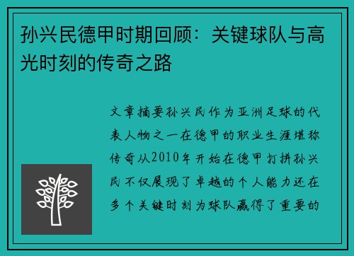 孙兴民德甲时期回顾：关键球队与高光时刻的传奇之路
