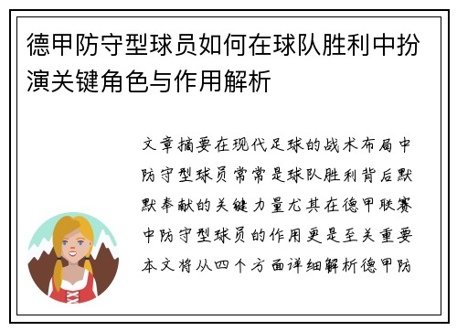 德甲防守型球员如何在球队胜利中扮演关键角色与作用解析