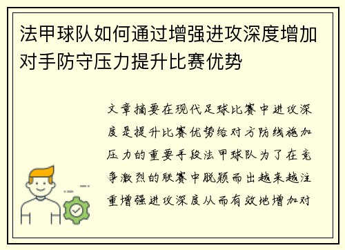 法甲球队如何通过增强进攻深度增加对手防守压力提升比赛优势