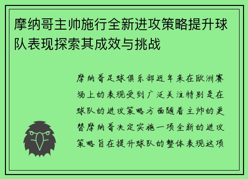 摩纳哥主帅施行全新进攻策略提升球队表现探索其成效与挑战