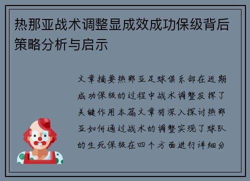 热那亚战术调整显成效成功保级背后策略分析与启示