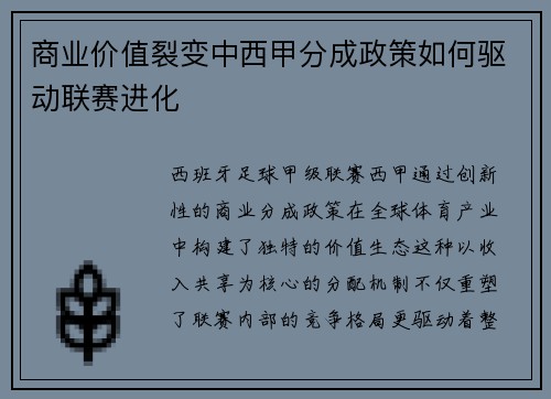 商业价值裂变中西甲分成政策如何驱动联赛进化