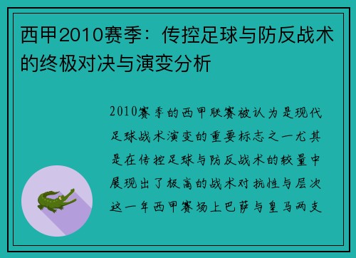 西甲2010赛季：传控足球与防反战术的终极对决与演变分析
