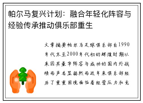 帕尔马复兴计划：融合年轻化阵容与经验传承推动俱乐部重生