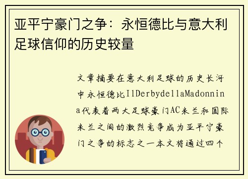 亚平宁豪门之争：永恒德比与意大利足球信仰的历史较量