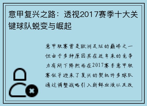 意甲复兴之路：透视2017赛季十大关键球队蜕变与崛起
