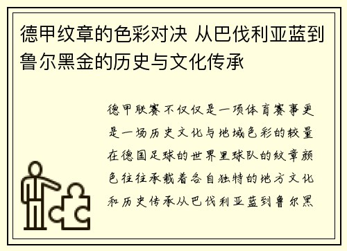 德甲纹章的色彩对决 从巴伐利亚蓝到鲁尔黑金的历史与文化传承