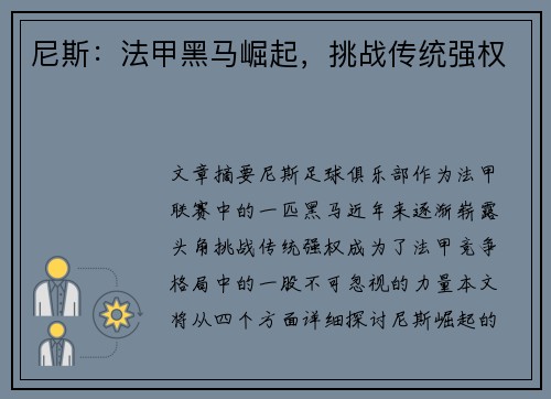 尼斯：法甲黑马崛起，挑战传统强权
