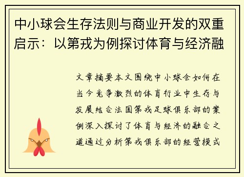 中小球会生存法则与商业开发的双重启示：以第戎为例探讨体育与经济融合之道