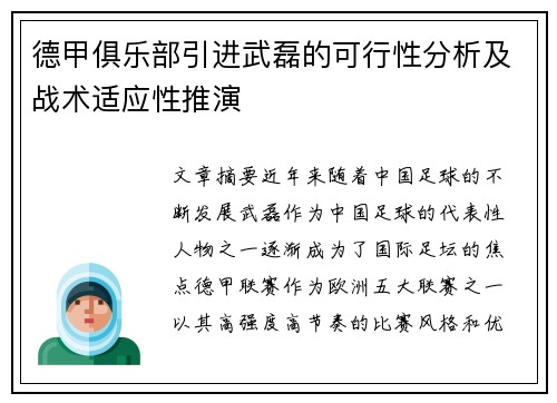 德甲俱乐部引进武磊的可行性分析及战术适应性推演