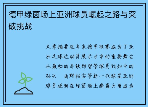 德甲绿茵场上亚洲球员崛起之路与突破挑战
