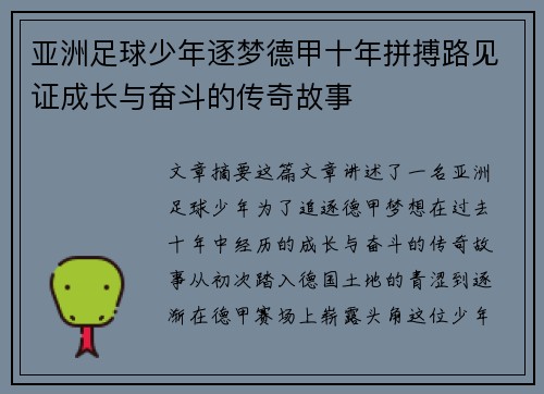 亚洲足球少年逐梦德甲十年拼搏路见证成长与奋斗的传奇故事