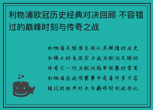 利物浦欧冠历史经典对决回顾 不容错过的巅峰时刻与传奇之战