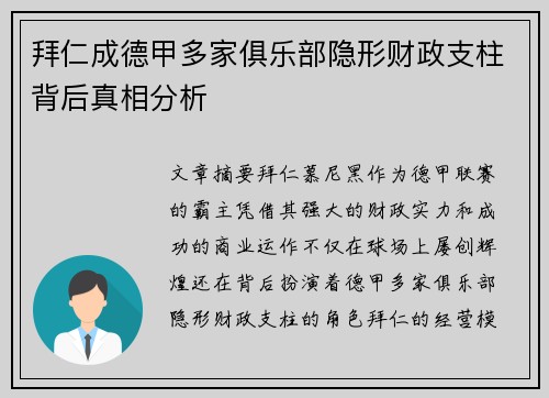 拜仁成德甲多家俱乐部隐形财政支柱背后真相分析