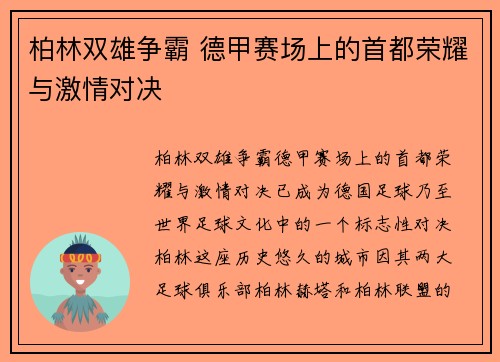 柏林双雄争霸 德甲赛场上的首都荣耀与激情对决