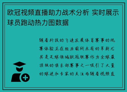 欧冠视频直播助力战术分析 实时展示球员跑动热力图数据