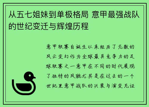从五七姐妹到单极格局 意甲最强战队的世纪变迁与辉煌历程