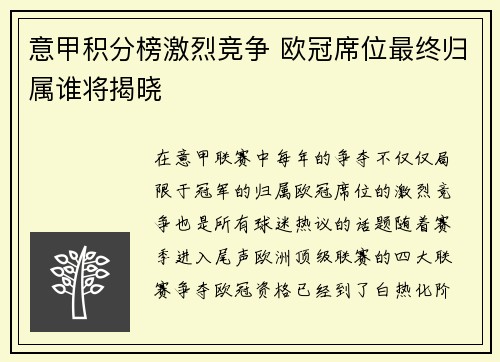 意甲积分榜激烈竞争 欧冠席位最终归属谁将揭晓
