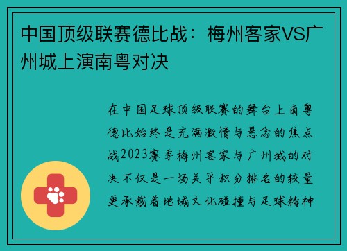 中国顶级联赛德比战：梅州客家VS广州城上演南粤对决