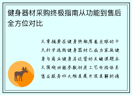 健身器材采购终极指南从功能到售后全方位对比