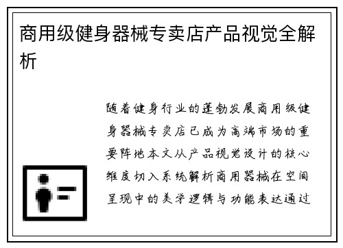 商用级健身器械专卖店产品视觉全解析