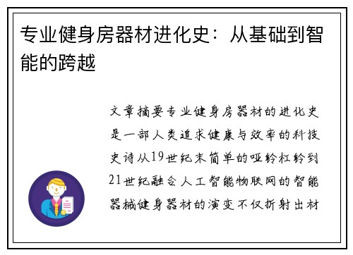 专业健身房器材进化史：从基础到智能的跨越