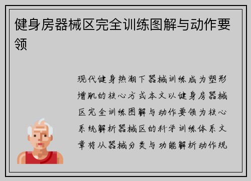 健身房器械区完全训练图解与动作要领