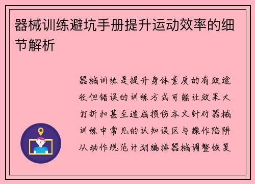器械训练避坑手册提升运动效率的细节解析