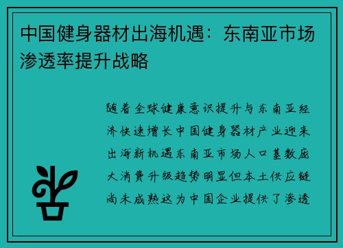 中国健身器材出海机遇：东南亚市场渗透率提升战略