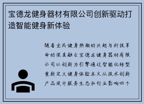 宝德龙健身器材有限公司创新驱动打造智能健身新体验