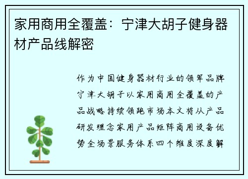 家用商用全覆盖：宁津大胡子健身器材产品线解密