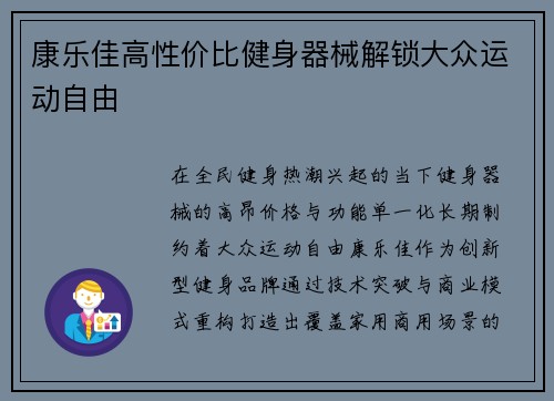 康乐佳高性价比健身器械解锁大众运动自由