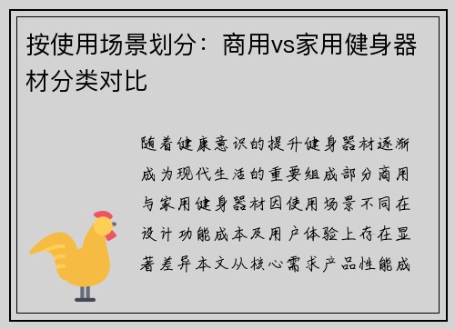 按使用场景划分：商用vs家用健身器材分类对比