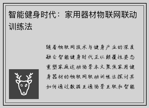 智能健身时代：家用器材物联网联动训练法